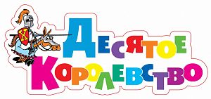 Десятое Королевство